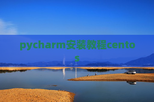 pycharm安装教程centos